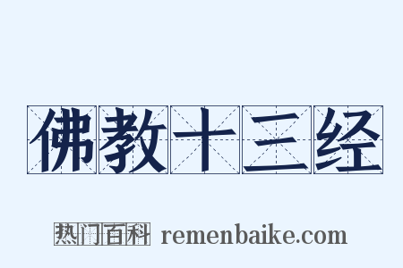 佛教十三经是什么意思的图片